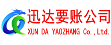 鲤城迅达收债公司