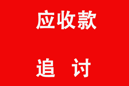 巧妙追讨债务，避免违法与恶心行为