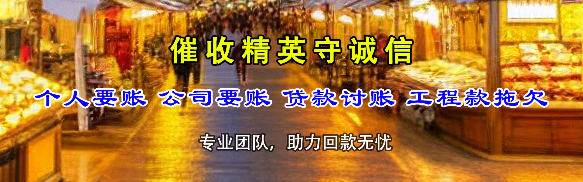 鲤城清债公司